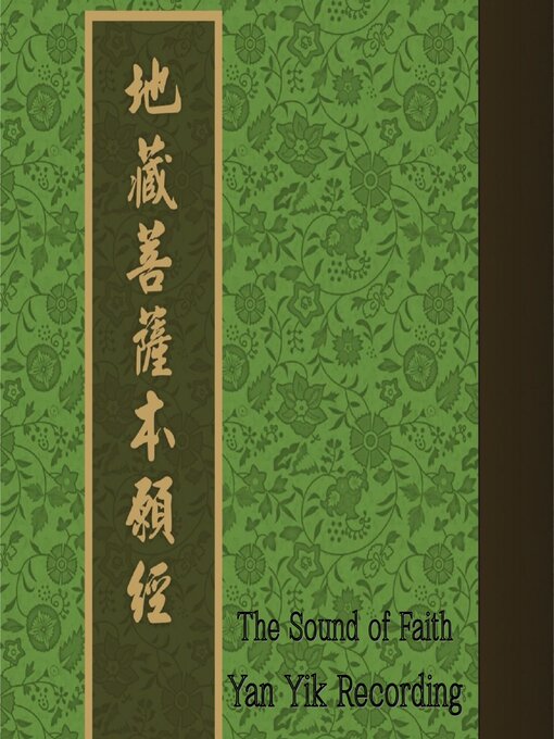 Title details for 地藏菩萨本愿经｜佛门孝经 by 实叉难陀（译） - Available